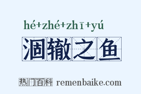 涸辙之鱼是什么意思的图片
